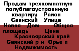 Продам трехкомнатную полублагоустроенную  квартиру › Район ­ Саянский › Улица ­ Новая › Дом ­ 1 › Общая площадь ­ 66 › Цена ­ 750 000 - Красноярский край, Саянский р-н, Орье п. Недвижимость » Квартиры продажа   . Красноярский край